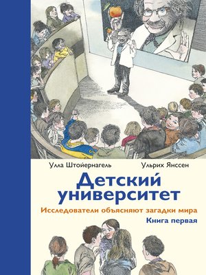 cover image of Детский университет. Книга первая.